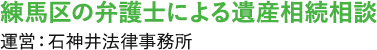 石神井法律事務所（相続サイト）