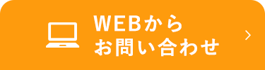 WEBからお問い合わせ